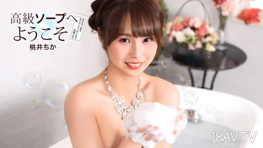 [無碼]021726_001 歡迎來到高級洗頭房 桃井千佳