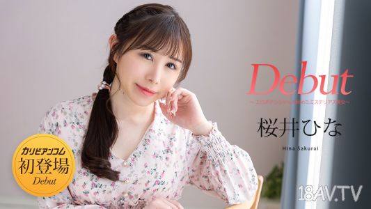 [無碼]120525-001 Debut Vol.103 ~隱藏著色情潛力的神秘美女~ 櫻井雛
