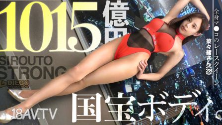 459TEN-059 【超越國寶色情身體】多餘的前戲、濕答答的前戲，全部沒有！！！1015億日元並級風格的賽車女郎讓她高潮不斷！！！「想試試自己的潛力，所以照……」這位朝著高峰邁進、性情放蕩的姐姐。她散發出優雅氣息，口交也很細緻仔細。
緊實的身體、美巨乳、美腰、完美的裸體顫抖著…雞巴6根全速前進，還能面對面感受到心靈高潮。只有「シロウト・ストロング」才能看見SSR級美女激烈的7P性愛一決勝負！！！