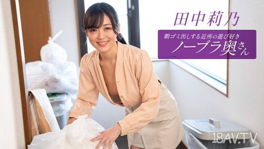 [無碼]011126_001 早上丟垃圾的鄰居愛玩樂不穿胸罩的田中莉乃太太