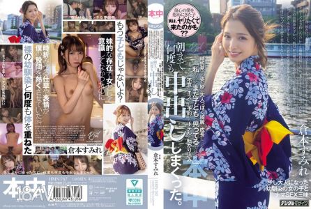 [中字]HMN-787 穿著浴衣笑容滿面地來到約會地點，我還以為你和以前一樣沒變，但偶爾露出的姿態卻顯得格外成熟漂亮。你突然說「你還把我當小孩嗎？」然後親了我一下，就被你帶進預訂好的旅館，一整晚不停地在裡面射精。倉本菫