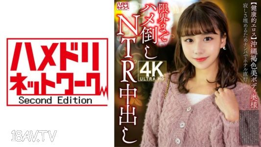 328HMDNV-818 【健康的愛慾】沖繩小麥膚色美體太太為了填補寂寞而用搭訕直接去酒店狠操到極限，外遇內射
