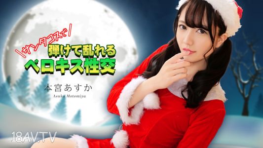 [無碼]122325-001 聖誕裝扮下亂來的舌吻性交 本宮明日香