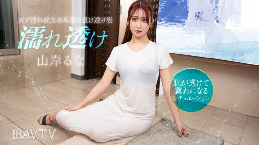 [無碼]031426_001 濕透的淫婦讓人心癢難耐