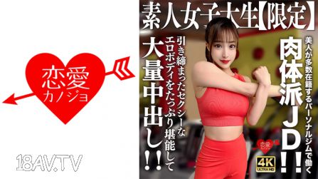 546EROFV-242 素人JD【限定】塞莉娜22歲 美女眾多的個人健身房工作的肉體派JD！緊實性感的色情身材盡情享受，大量內射！