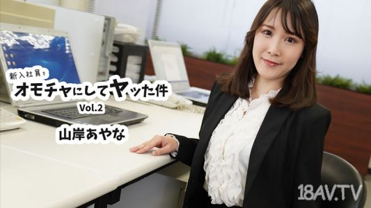 [無碼]HEYZO-3823 新進社員玩具事件 Vol.2 - 山岸綾奈