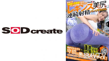 107SDHS-036 「今年一定要達到一小時射五發的小弟弟！」迷人的收腹緊身褲美屁股，連續射精個人健身房，橙子瑪莉
