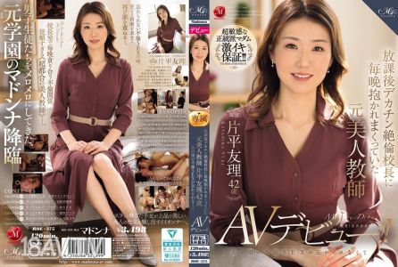 [無碼破解]ROE-375 放學後被巨根校長每晚搞到死的前美女老師 片平友理 42歲 那時候的偷情性愛讓人難以忘懷，所以AV出道！！