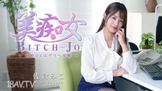 [無碼]HEYZO-3811 美痴女～同事OL是外送妹～ - 佐倉美子