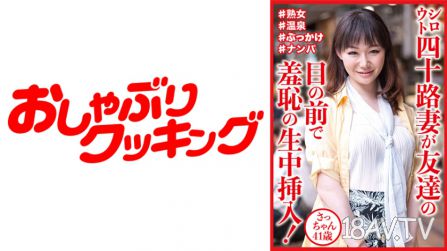 [中字]404DHT-0812 外行人四十歲老婆在朋友面前羞恥的現場插入！ さっちゃん41歲