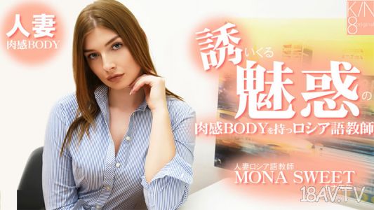 [無碼]HEYZO-3855 擁有誘人的肉感身材的俄語老師人妻俄語老師 - 莫納絲威特
