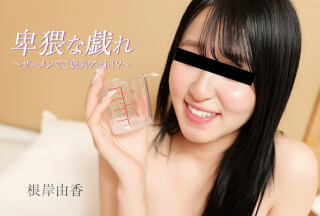 HEYZO 3890 淫荡游戏～用精液作为奖励！？～ – 根岸由香